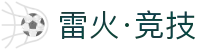 雷火·竞技(中国) - 亚洲电竞先驱